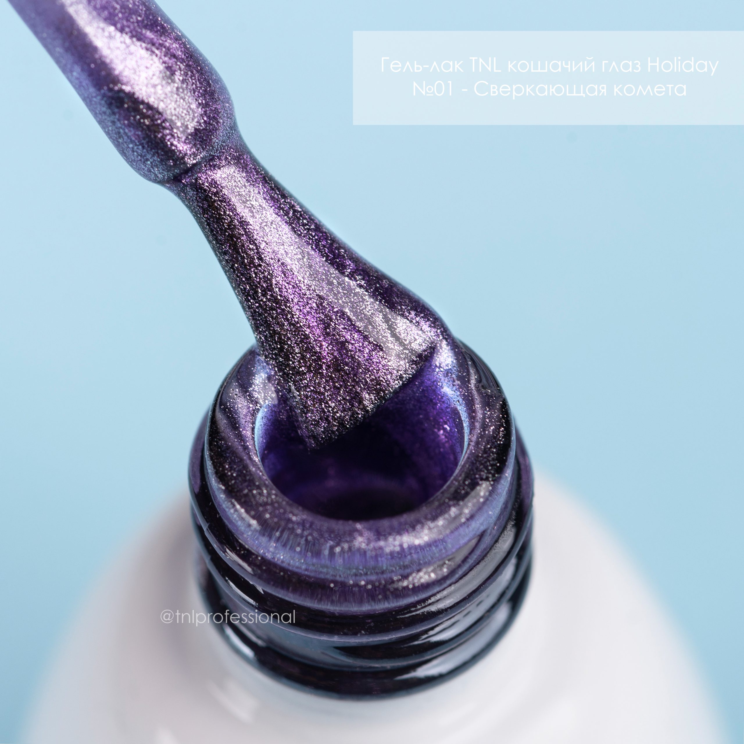 Гель-лак TNL кошачий глаз Holiday №01 – Сверкающая комета (7 мл.)