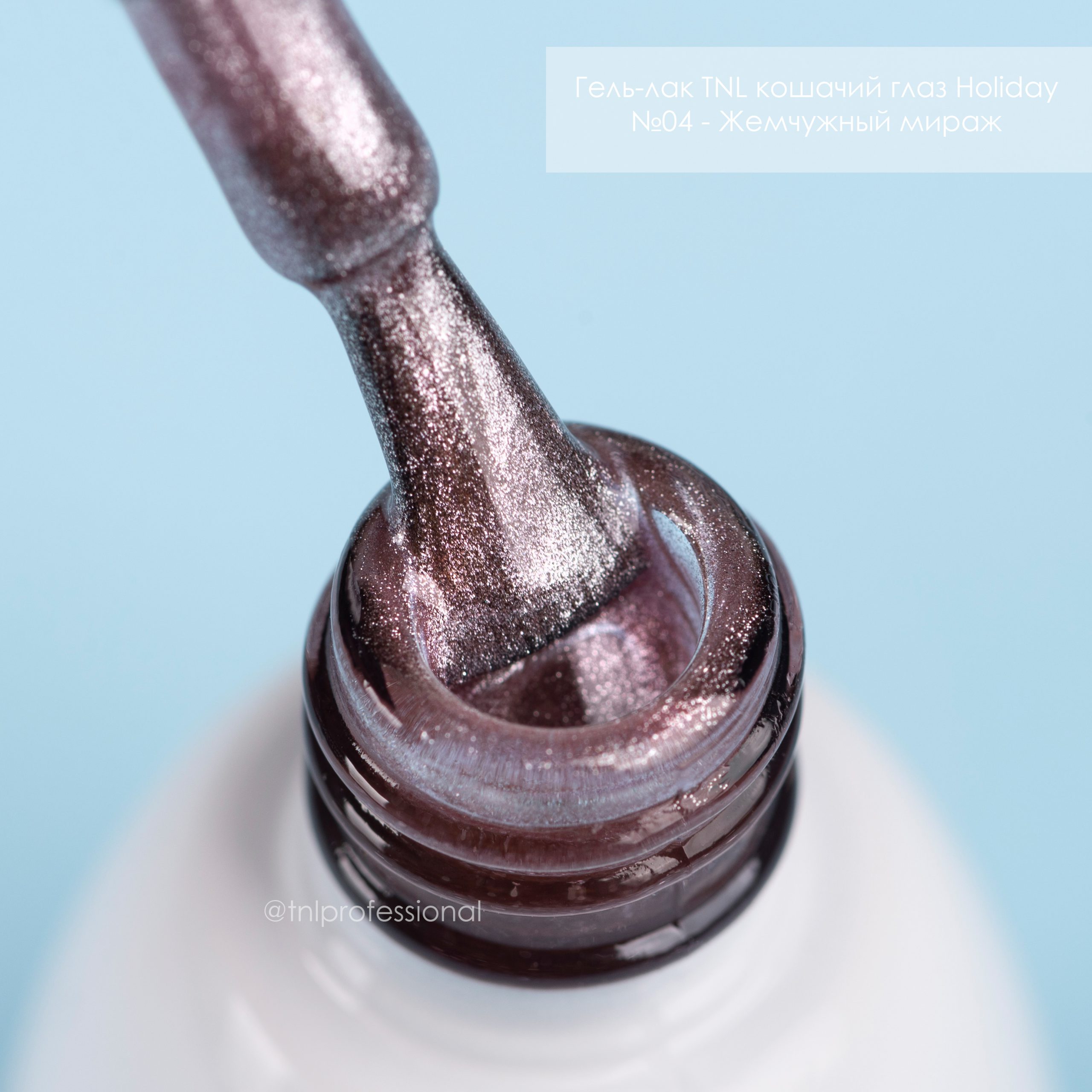 Гель-лак TNL кошачий глаз Holiday №04 – Жемчужный мираж (7 мл.)