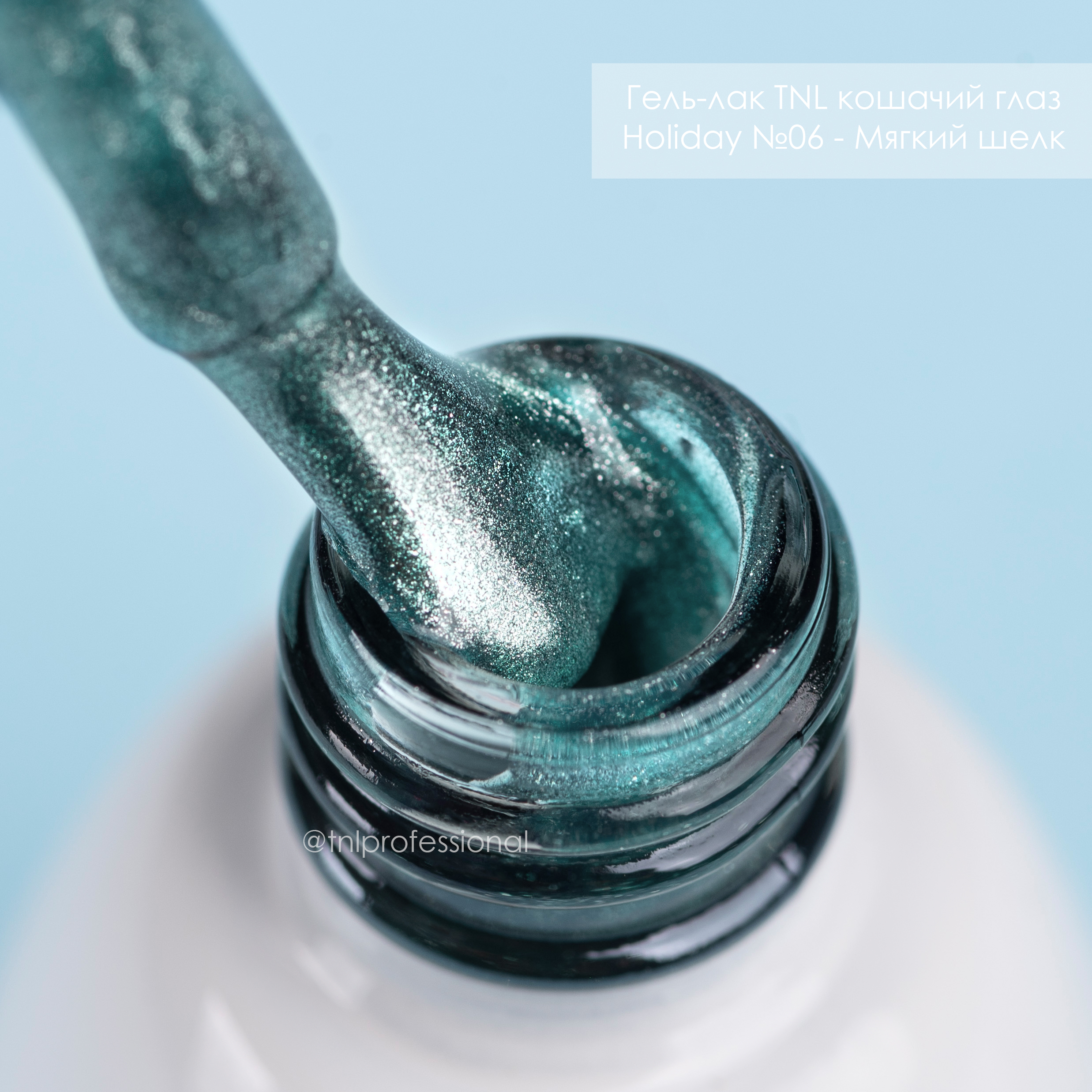 Гель-лак TNL кошачий глаз Holiday №06 – Мягкий шелк (7 мл.)